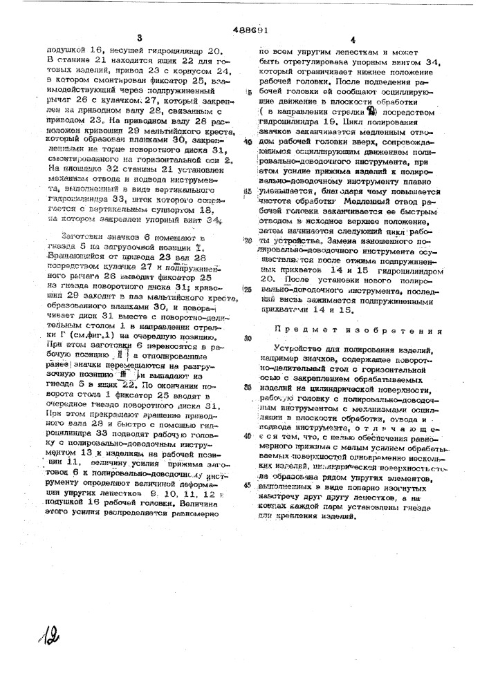 Устройство для полирования изделий, например, значков (патент 488691)