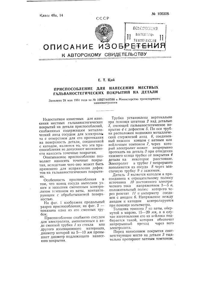 Приспособление для нанесения местных гальваностегических покрытий на детали (патент 100308)