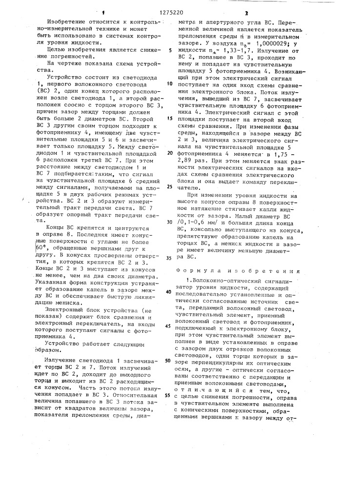Волоконно-оптический сигнализатор уровня жидкости (патент 1275220)