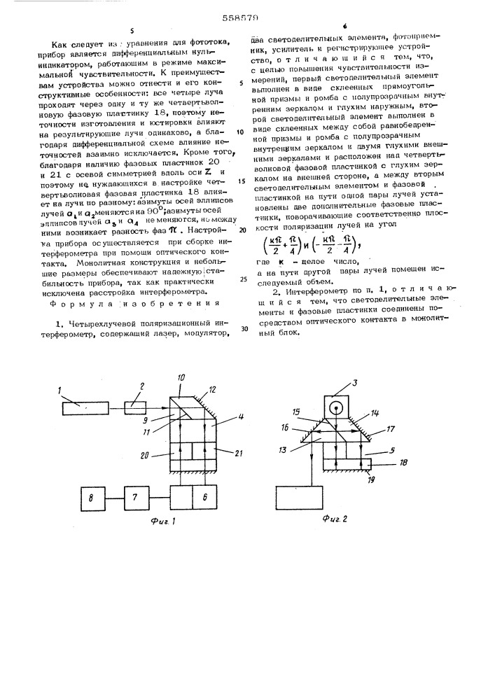 Четырехлучевой поляризационный интерферометр (патент 558579)