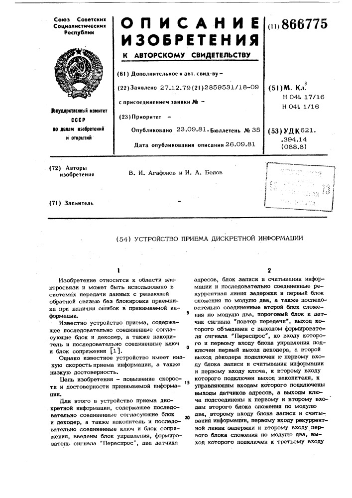 Устройство приема дискретной информации (патент 866775)