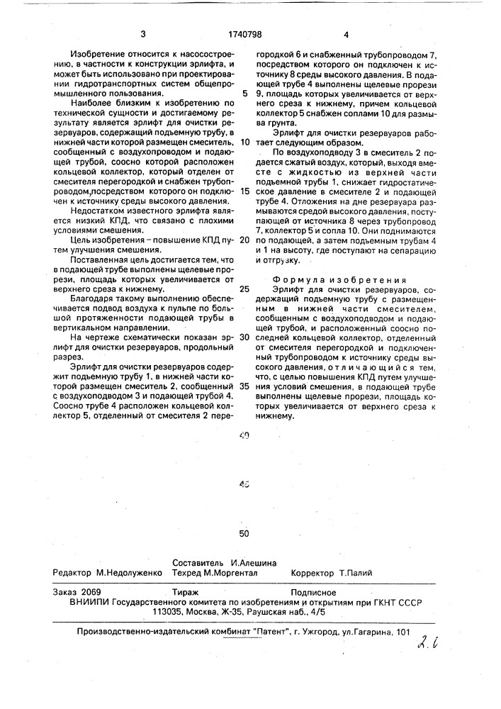 Эрлифт для очистки резервуаров (патент 1740798)