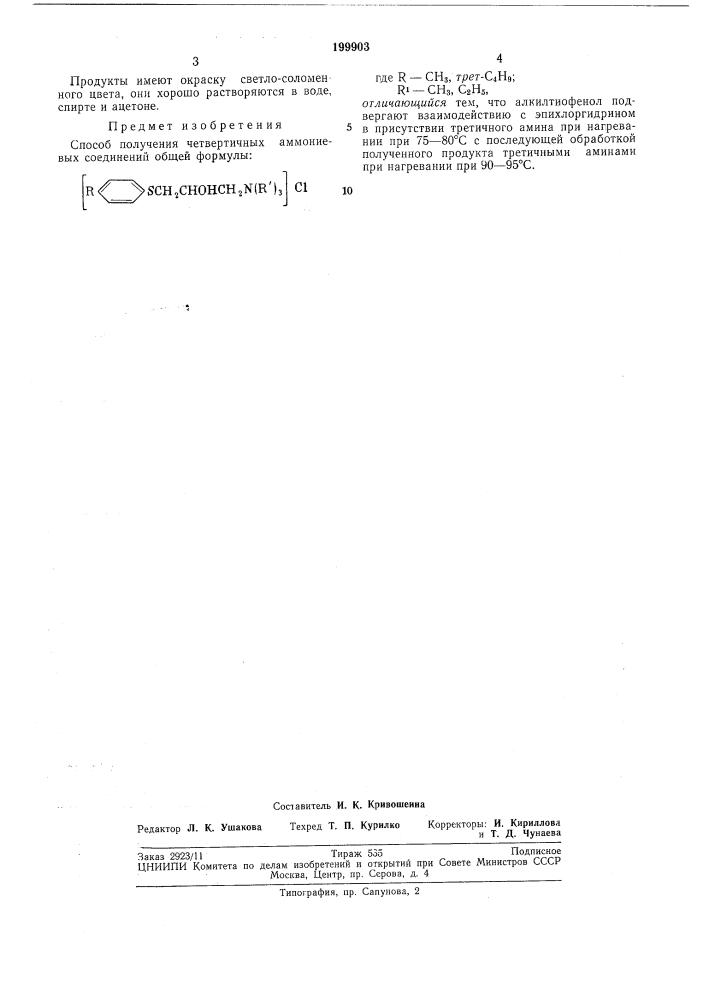 Способ получения четвертичных аммониевыхсоединений (патент 199903)