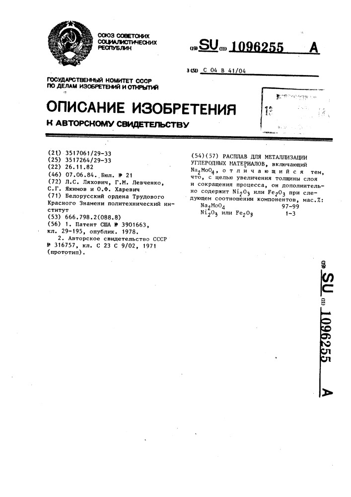 Расплав для металлизации углеродных материалов (патент 1096255)