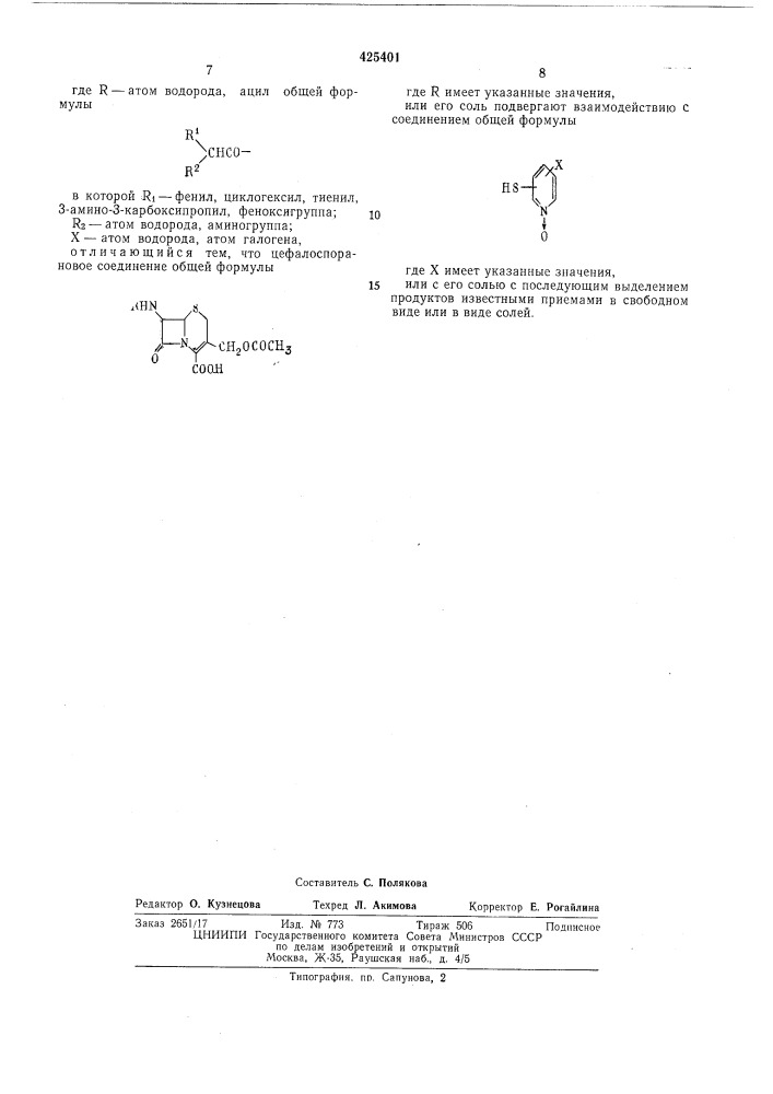 Способ получения производных цефалоспорина (патент 425401)