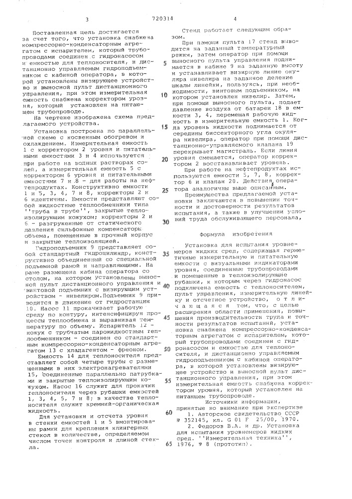 Установка для испытания уровнемеров жидких сред (патент 720314)