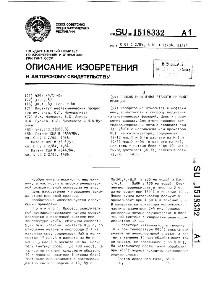 Способ получения этанэтиленовой фракции (патент 1518332)