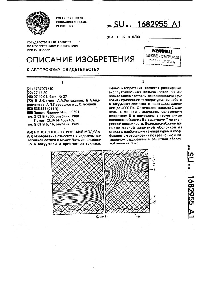 Волоконно-оптический модуль (патент 1682955)