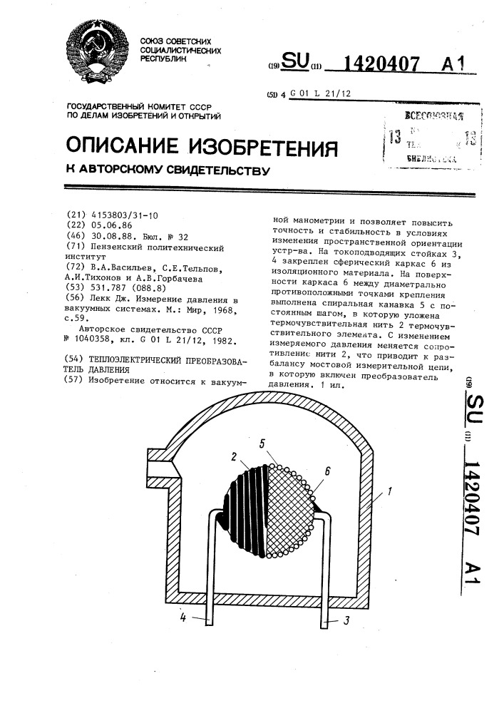 Теплоэлектрический преобразователь давления (патент 1420407)