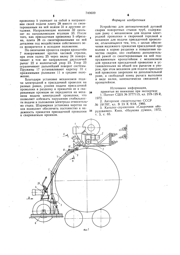 Устройство для автоматической дуговой сварки поворотных стыков труб (патент 749600)