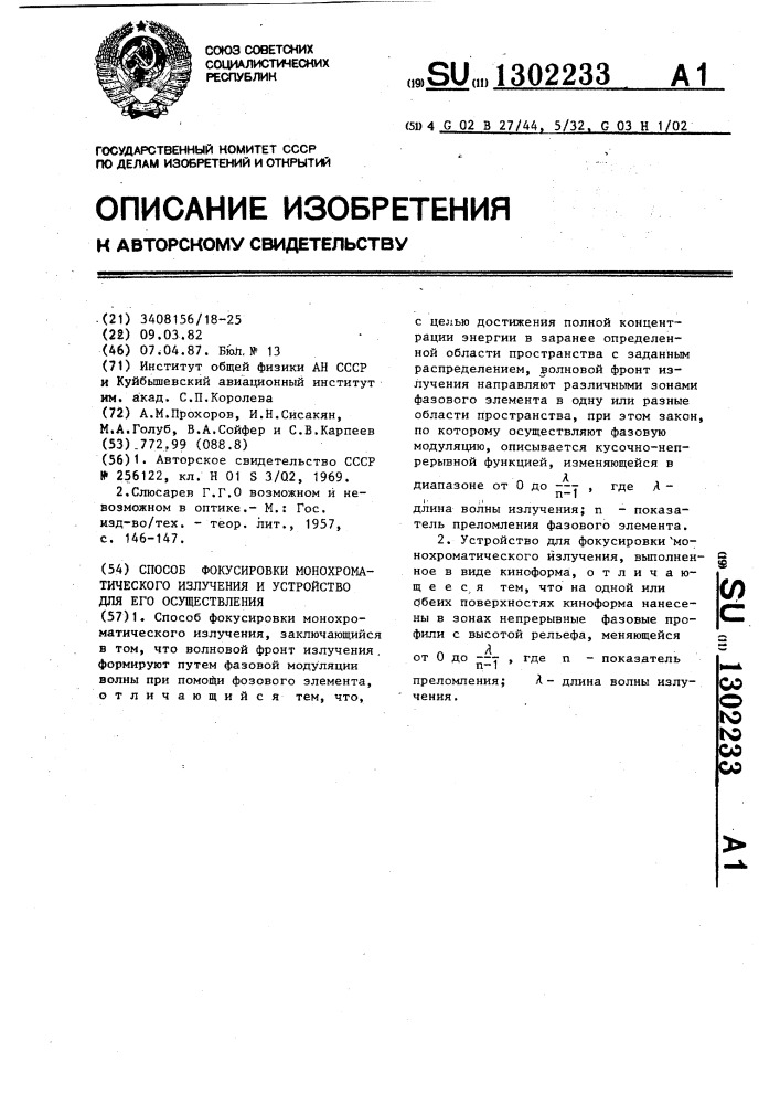 Способ фокусировки монохроматического излучения и устройство для его осуществления (патент 1302233)