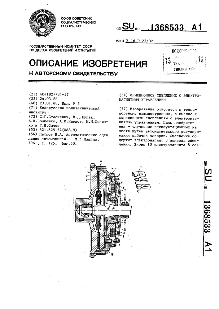 Фрикционное сцепление с электромагнитным управлением (патент 1368533)