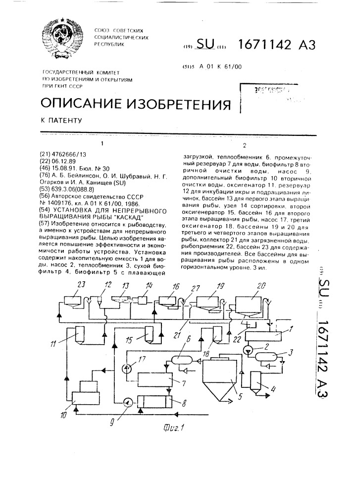 Установка для непрерывного выращивания рыбы "каскад (патент 1671142)