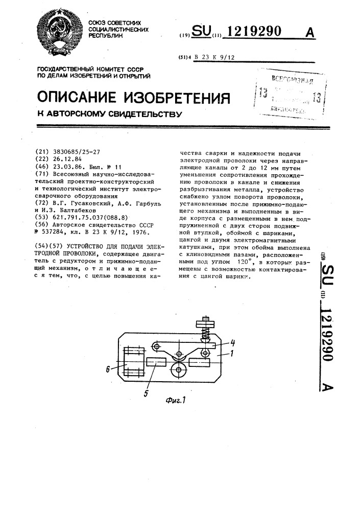 Устройство для подачи электродной проволоки (патент 1219290)