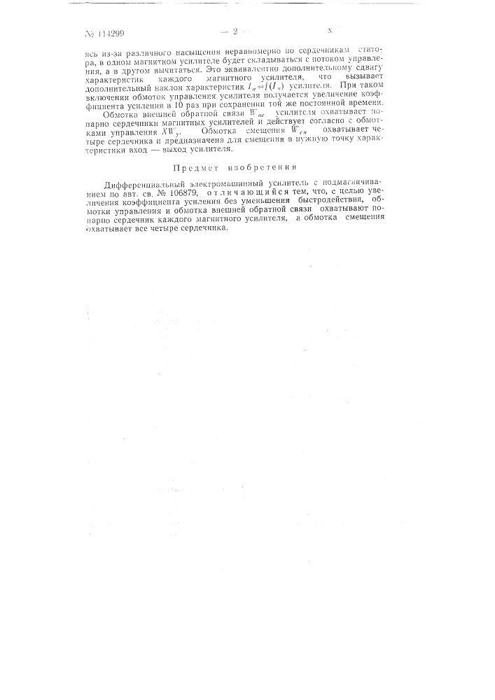 Дифференциальный электромашинный усилитель (патент 114299)