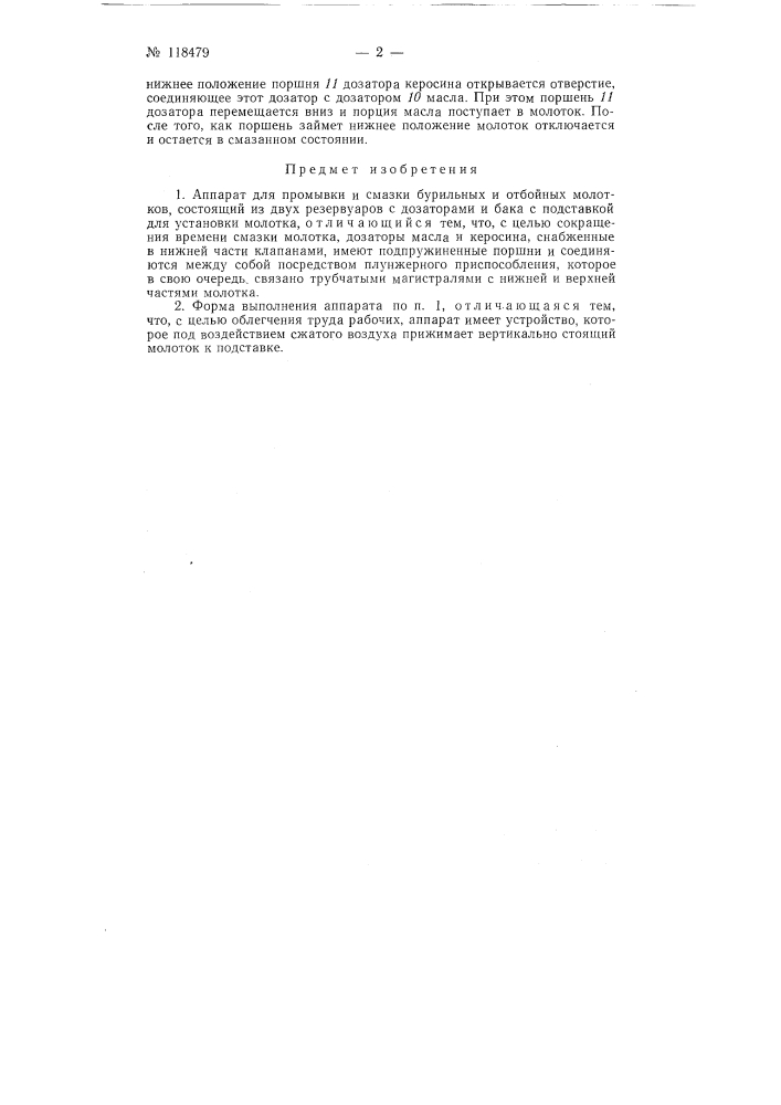 Аппарат для промывки и смазки бурильных и отбойных молотков (патент 118479)