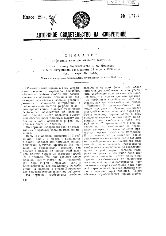 Рифленые вальцы мяльной машины (патент 47775)