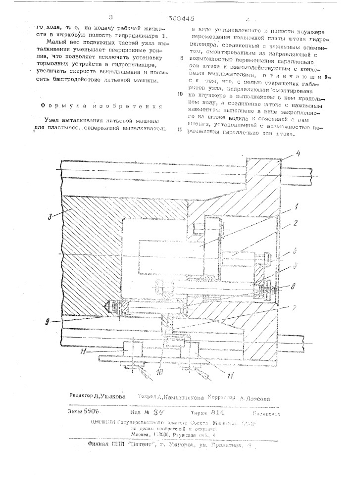 Узел выталкивания литьевой машиныдля пластмасс (патент 509445)