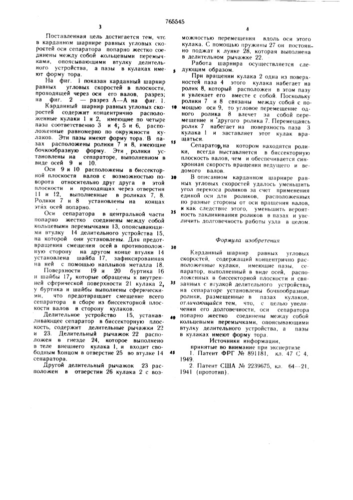 Карданный шарнир равных угловых скоростей (патент 765545)