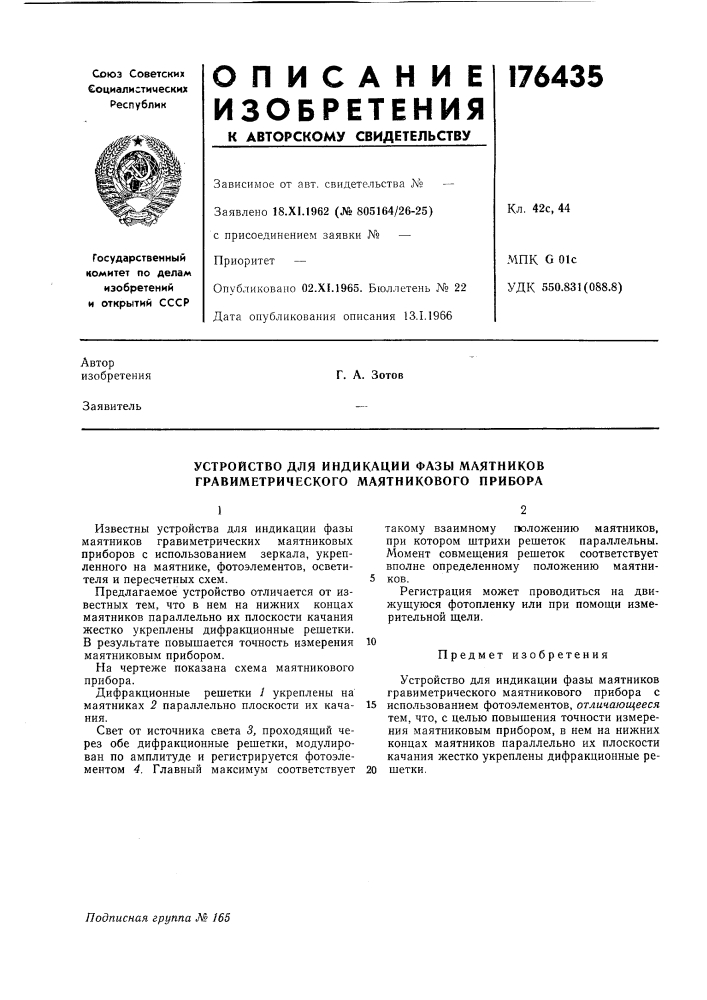 Устройство для индикации фазы маятников гравиметрического маятникового прибора (патент 176435)