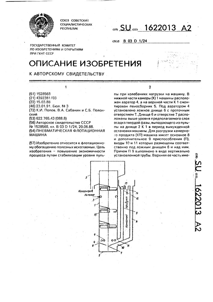 Пневматическая флотационная машина (патент 1622013)