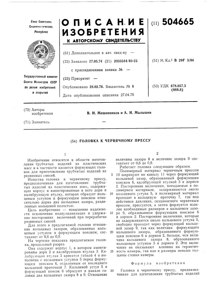 Головка к червячному прессу (патент 504665)