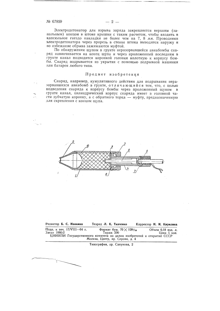 Снаряд для подрыва неразорвавшихся авиабомб в грунте (патент 67859)