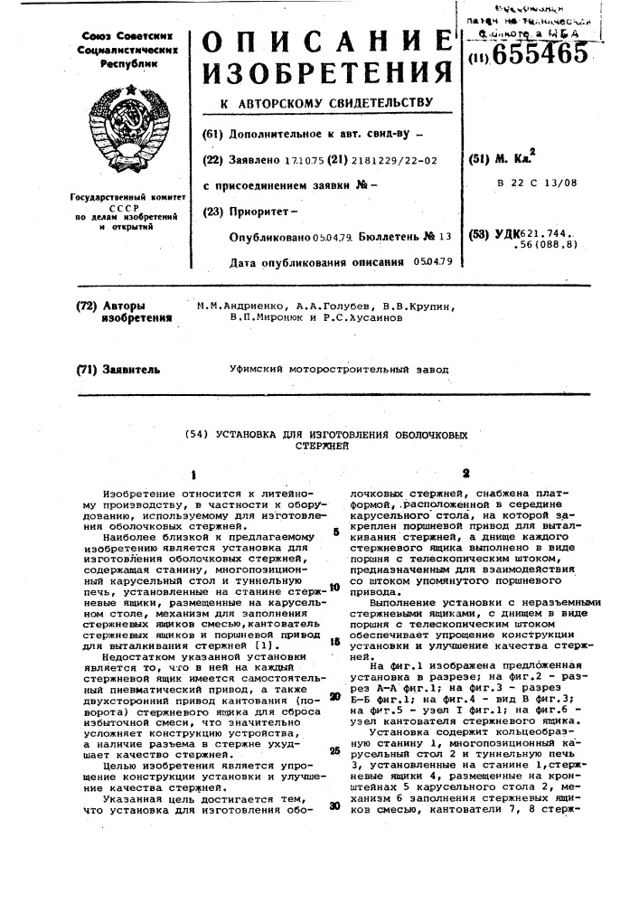 Установка для изготовления оболочковых стержней (патент 655465)