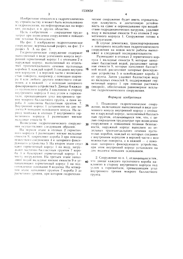 Подводное гидротехническое сооружение (патент 1530658)