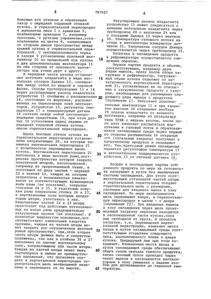 Транспортный рефрижератор для пе-ревозки скоропортящихся продуктов (патент 797927)