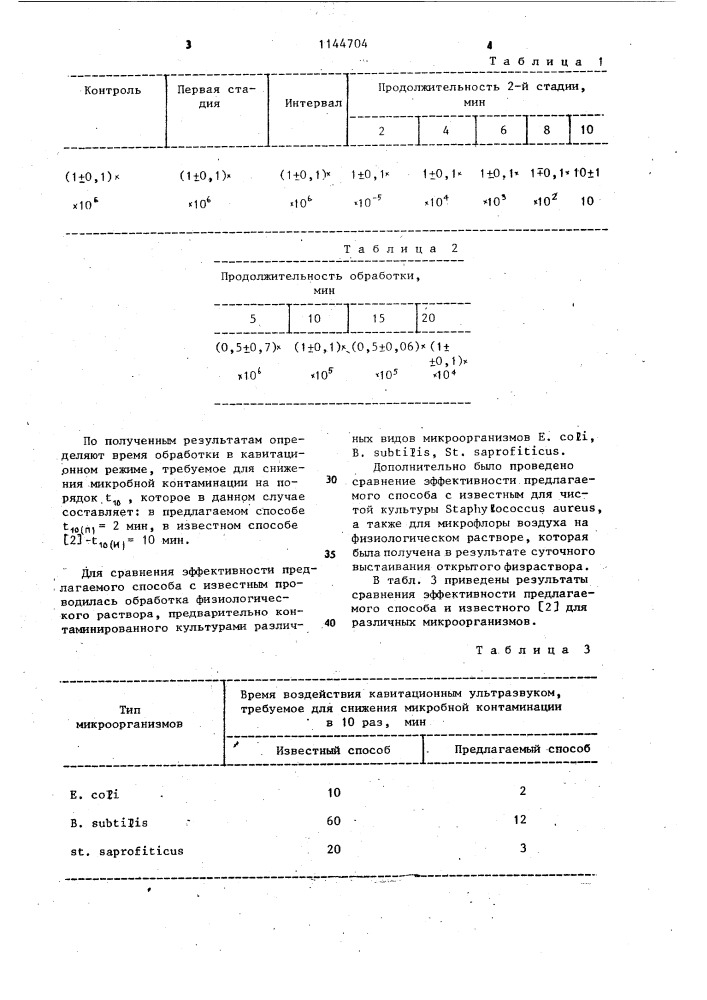 Способ снижения микробной контаминации жидких сред (патент 1144704)