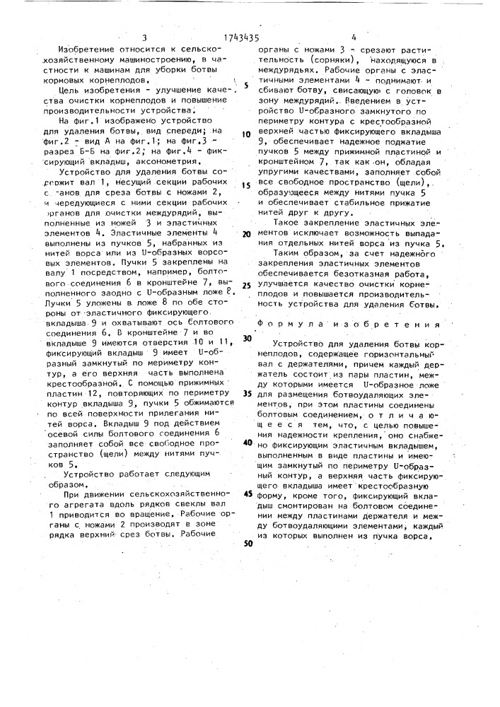 Устройство для удаления ботвы корнеплодов (патент 1743435)