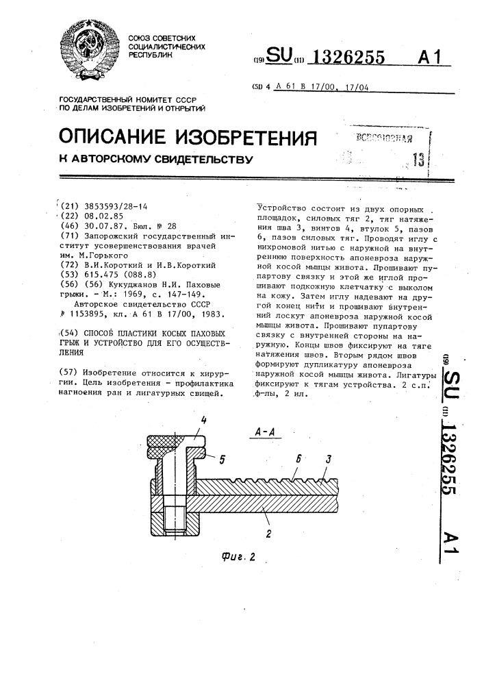 Способ пластики косых паховых грыж и устройство для его осуществления (патент 1326255)