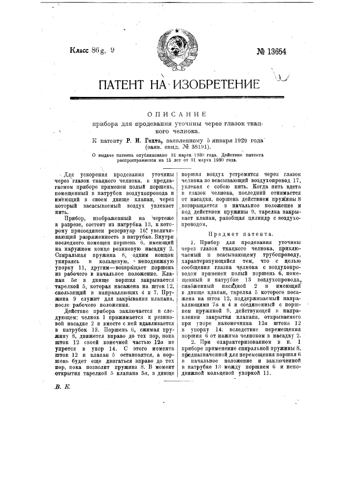 Прибор для продевания уточины через глазок ткацкого челнока (патент 13654)