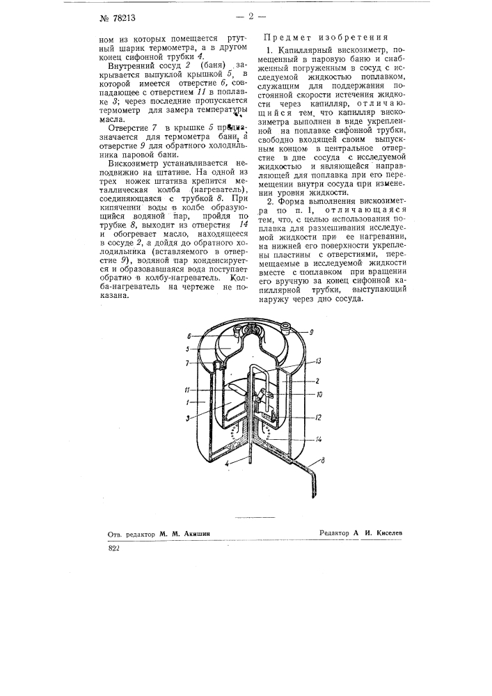 Капиллярный вискозиметр (патент 78213)
