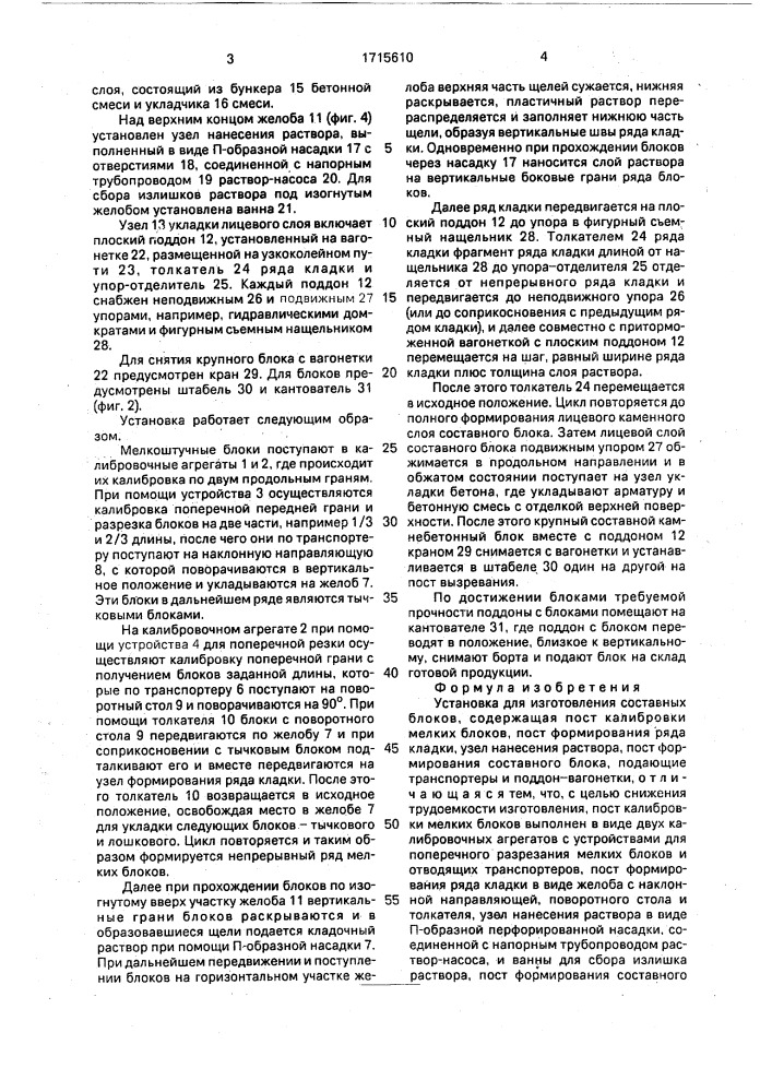 Установка для изготовления составных блоков (патент 1715610)