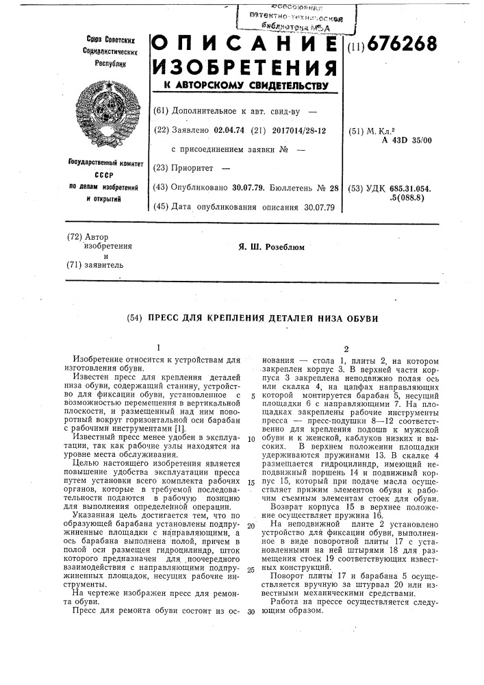 Пресс для крепления деталей низа обуви (патент 676268)