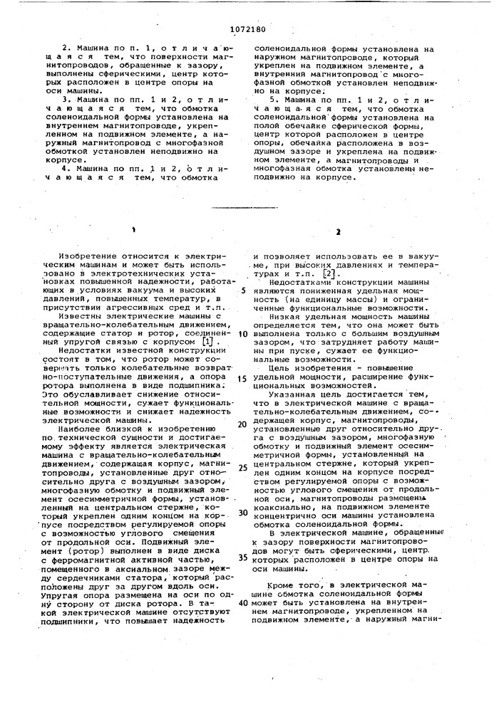 Электрическая машина с вращательно-колебательным движением (патент 1072180)