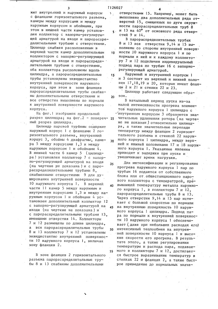 Цилиндр паровой турбины (патент 1126027)
