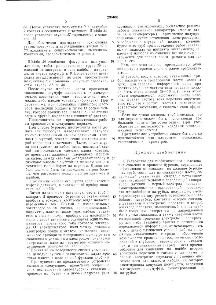 Устройство для геофизического исследования скважин в процессе бурения (патент 235681)