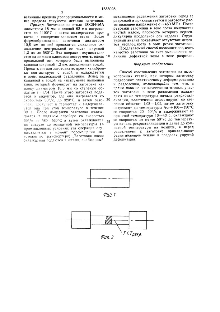 Способ изготовления заготовок из высокопрочных сталей (патент 1555028)
