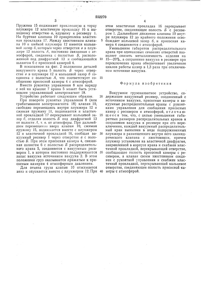 Вакуумное грузозахватное устройство (патент 552270)