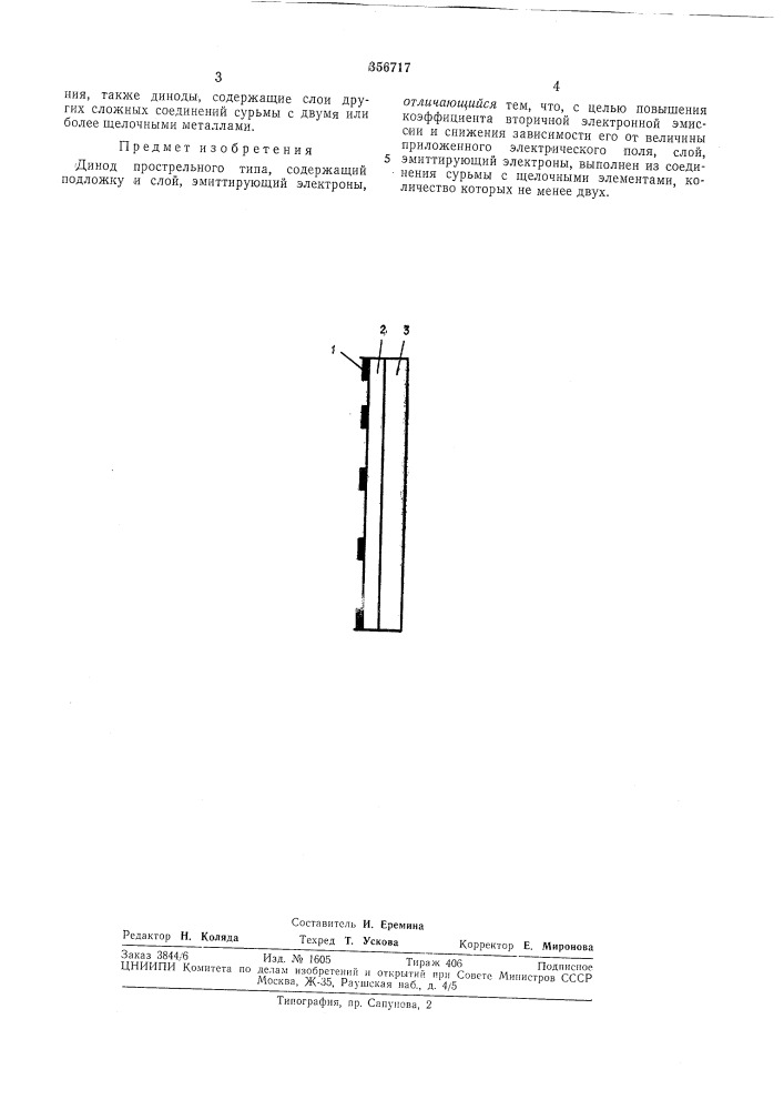Динод прострелбного типа (патент 356717)