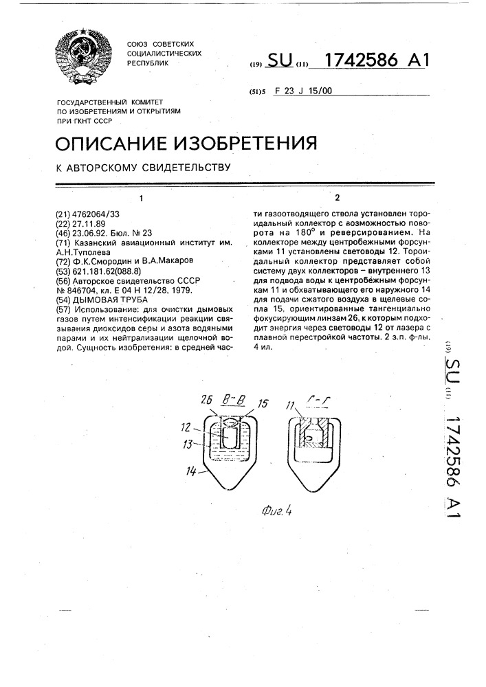 Дымовая труба (патент 1742586)