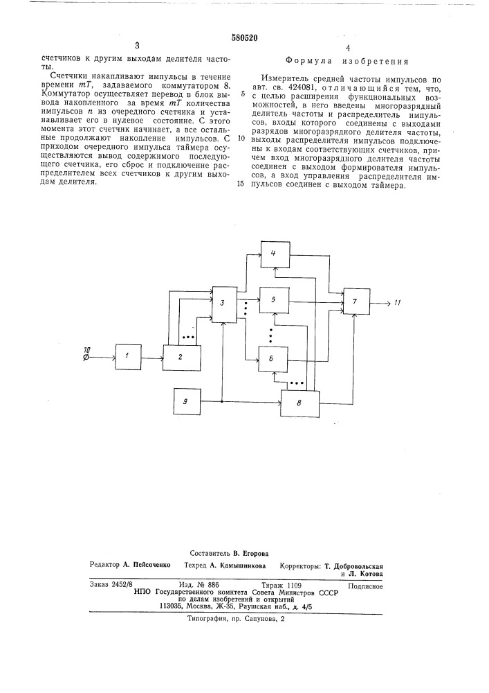 Измеритель средней частоты импульсов (патент 580520)