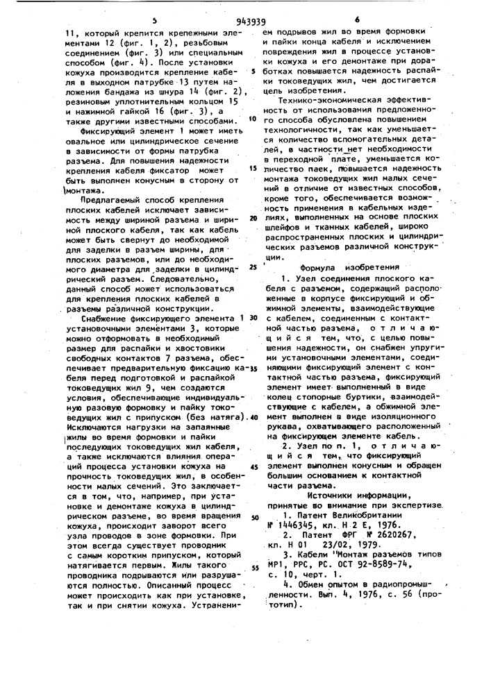 Узел соединения плоского кабеля с разъемом (патент 943939)