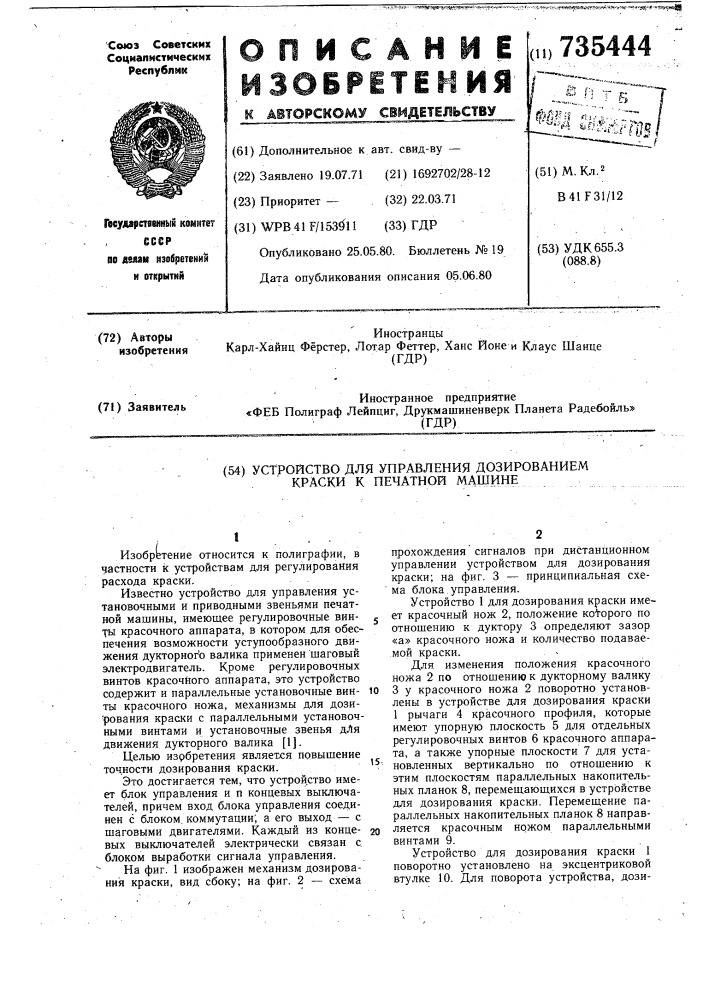 Устройство для управления дозированием краски к печатной машине (патент 735444)