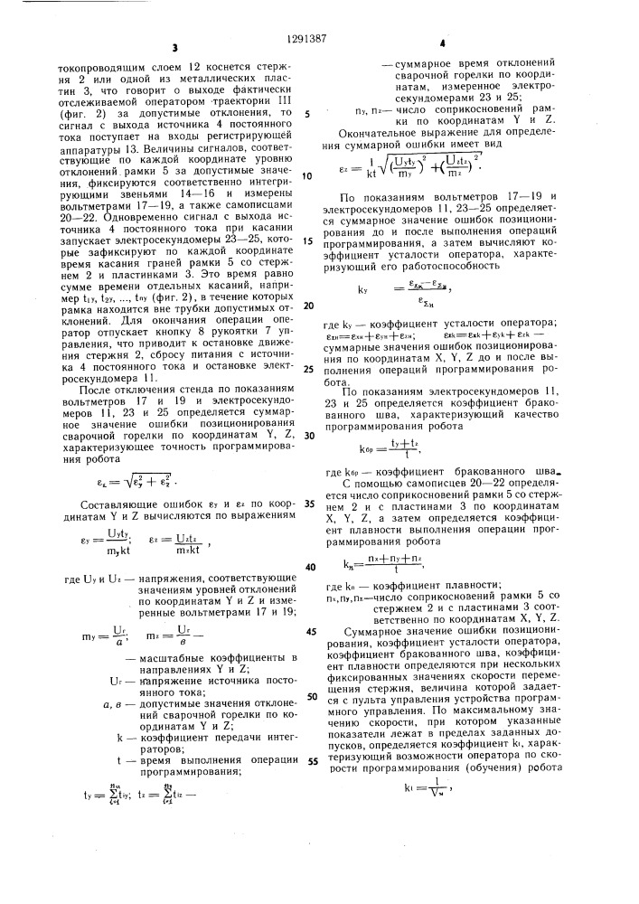 Стенд-тренажер для оценки качества задания программ управления промышленным роботом для сварки (патент 1291387)