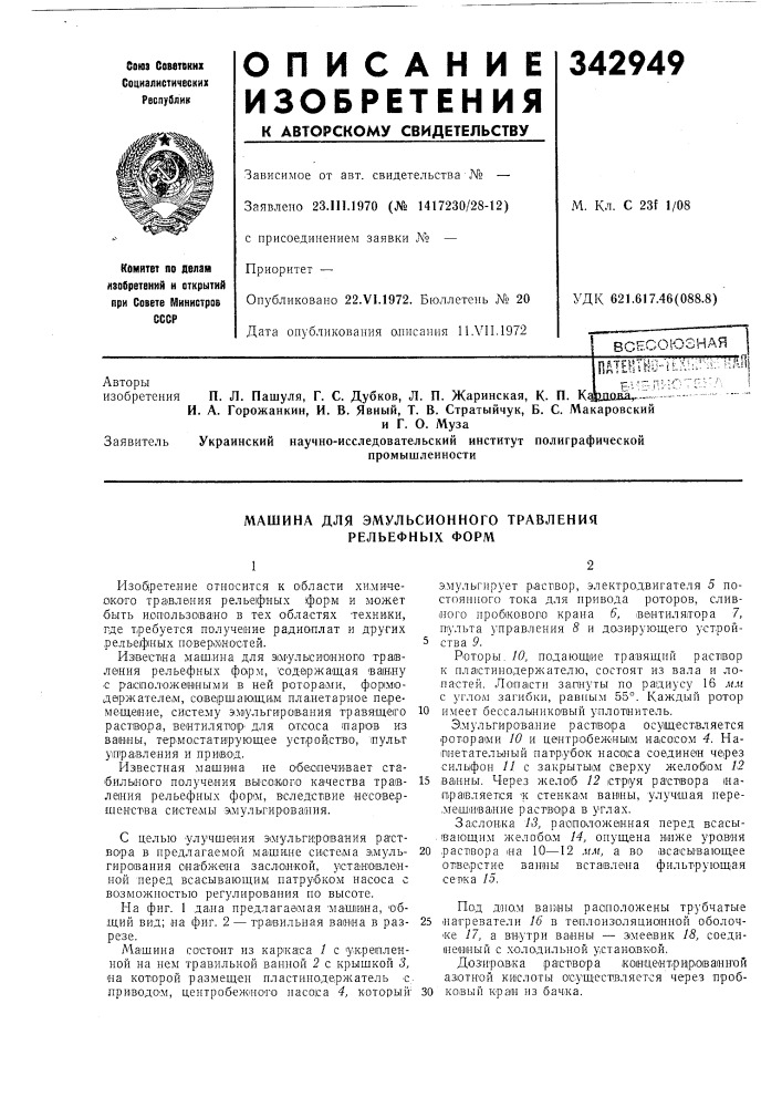 Машина для эмульсионного травления рельефных форм (патент 342949)