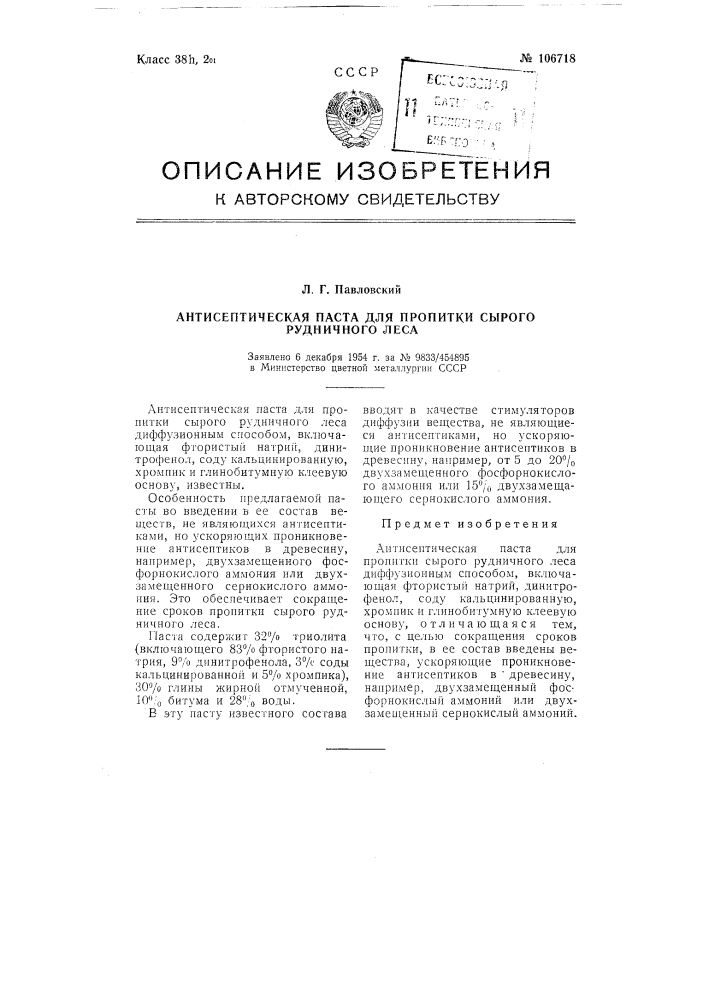 Антисептическая паста для пропитки сырого рудничного леса (патент 106718)